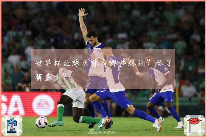 世界杯让球买球有哪些规则？你了解多少？